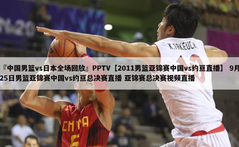 中国男篮vs日本男篮录像回放