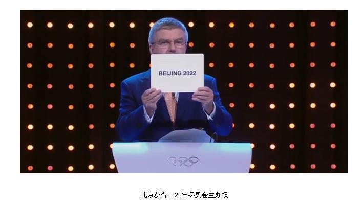 北京获得2022年冬奥会的举办权