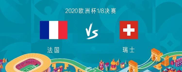 瑞士vs法国
