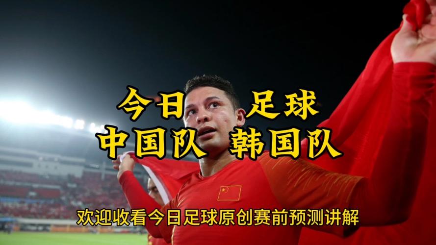 中国vs韩国足球直播在线观看的相关图片