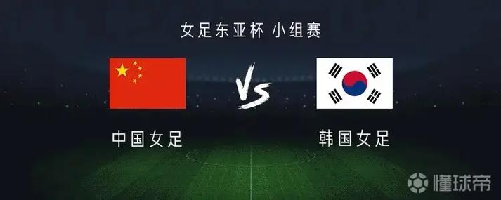 直播:中国女足VS韩国女足的相关图片